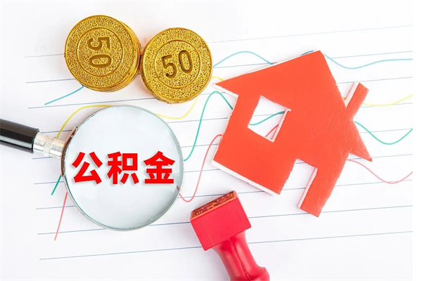 枣阳住房公积金提取条件（2021年住房公积金提取流程）