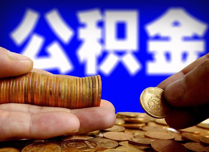 枣阳缺钱怎么把公积金提取出来（缺钱怎么取住房公积金）